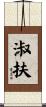 淑扶 Scroll