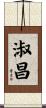 淑昌 Scroll