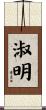 淑明 Scroll