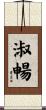 淑暢 Scroll