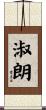 淑朗 Scroll