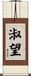 淑望 Scroll