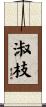淑枝 Scroll