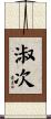 淑次 Scroll