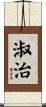 淑治 Scroll