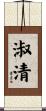 淑清 Scroll
