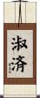 淑済 Scroll