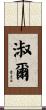 淑爾 Scroll
