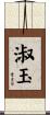淑玉 Scroll