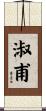 淑甫 Scroll