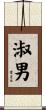 淑男 Scroll