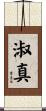 淑真 Scroll