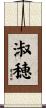 淑穂 Scroll