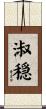 淑穏 Scroll