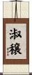 淑穣 Scroll