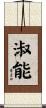 淑能 Scroll