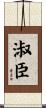 淑臣 Scroll