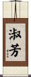 淑芳 Scroll