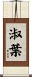 淑葉 Scroll