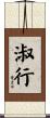 淑行 Scroll