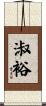 淑裕 Scroll
