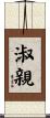 淑親 Scroll