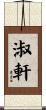 淑軒 Scroll