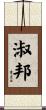 淑邦 Scroll