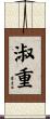 淑重 Scroll