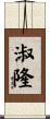 淑隆 Scroll