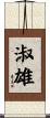 淑雄 Scroll