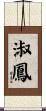 淑鳳 Scroll