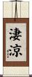 淒涼 Scroll