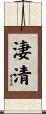 淒清 Scroll