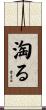 淘る Scroll