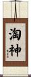淘神 Scroll
