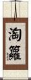 淘籮 Scroll