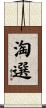 淘選 Scroll