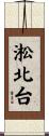淞北台 Scroll