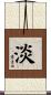 淡 Scroll