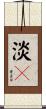淡々 Scroll
