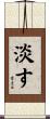 淡す Scroll