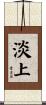 淡上 Scroll