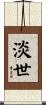 淡世 Scroll