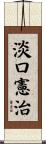 淡口憲治 Scroll