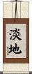 淡地 Scroll