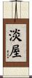 淡屋 Scroll