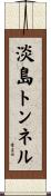 淡島トンネル Scroll