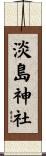 淡島神社 Scroll