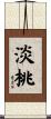 淡桃 Scroll